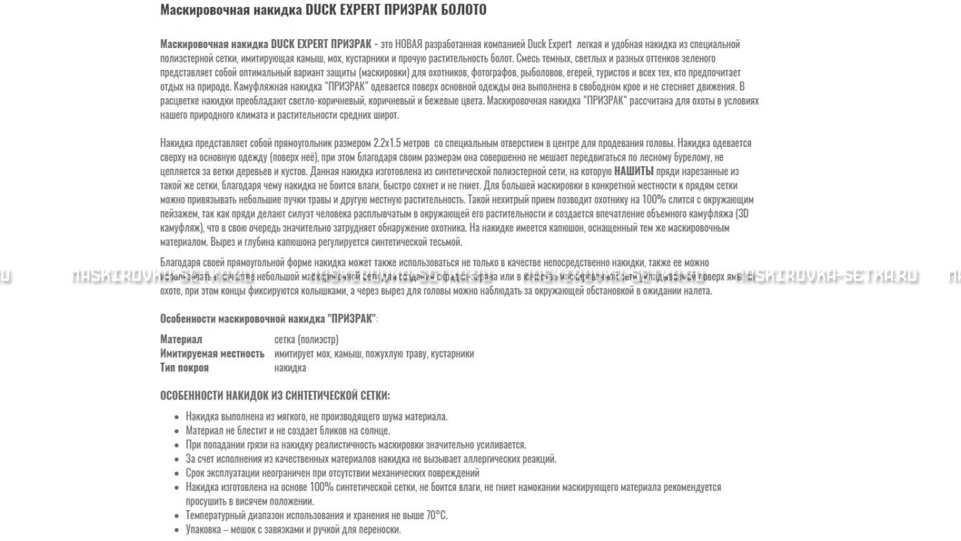 Маскировочная накидка Duck Expert Призрак Болото – купить по цене 5470 руб. в интернет-магазине в городе Ставрополь картинка 7