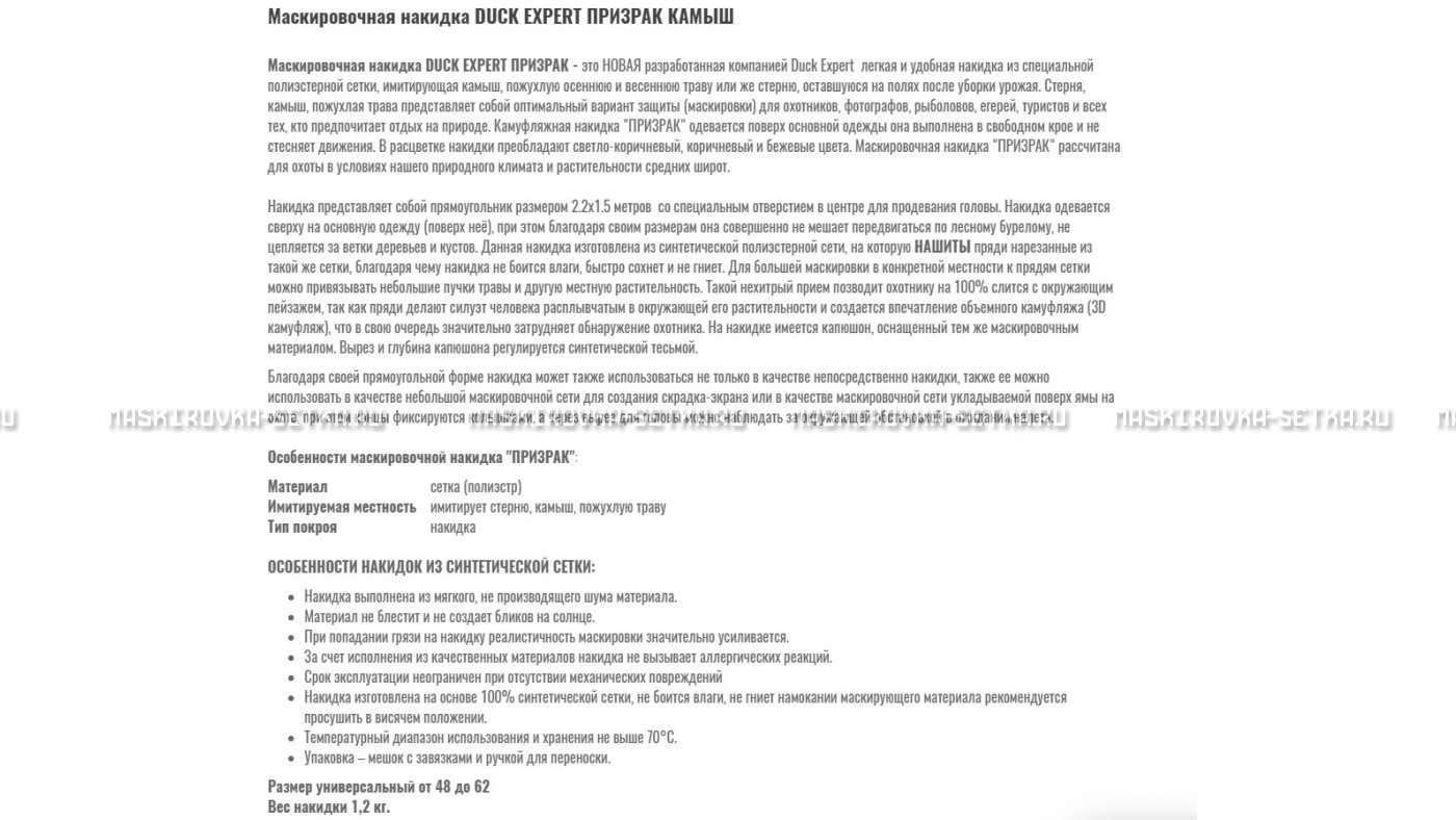 Маскировочная накидка Duck Expert Призрак Камыш – купить по цене 5470 руб. в интернет-магазине в городе Ставрополь картинка 7