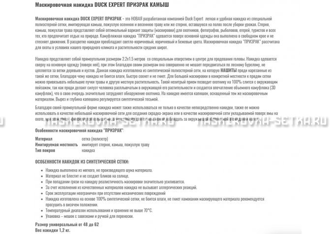 Маскировочная накидка Duck Expert Призрак Камыш – купить по цене 5470 руб. в интернет-магазине в городе Ставрополь картинка 2
